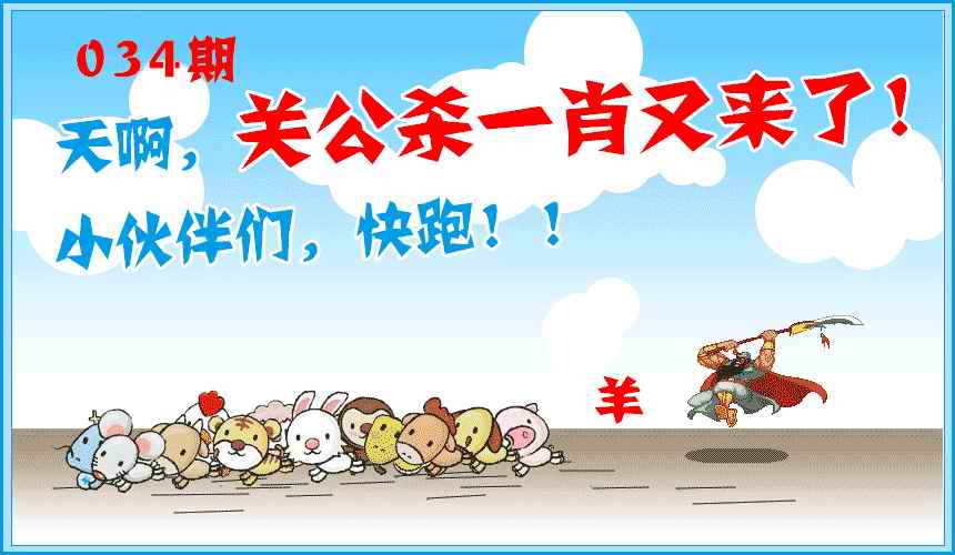 034期关公杀一肖[图]