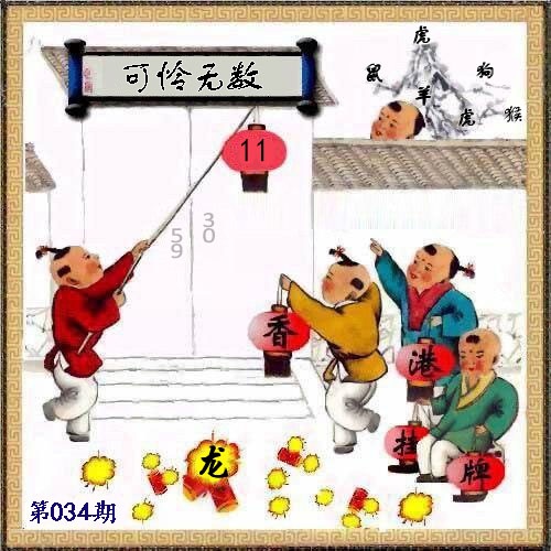 034期另版香港挂牌[图]
