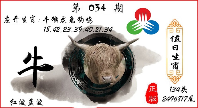 034期值日生肖[图]
