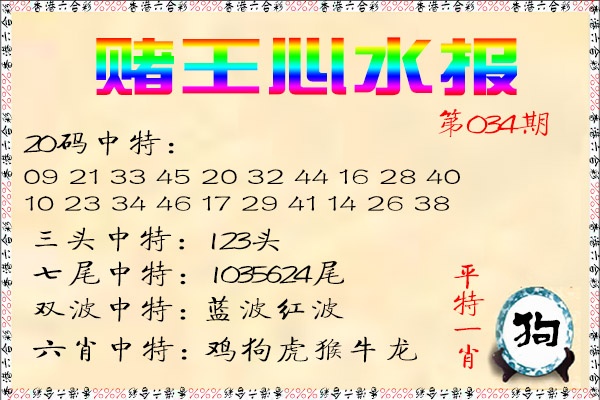 034期赌王心水报[图]