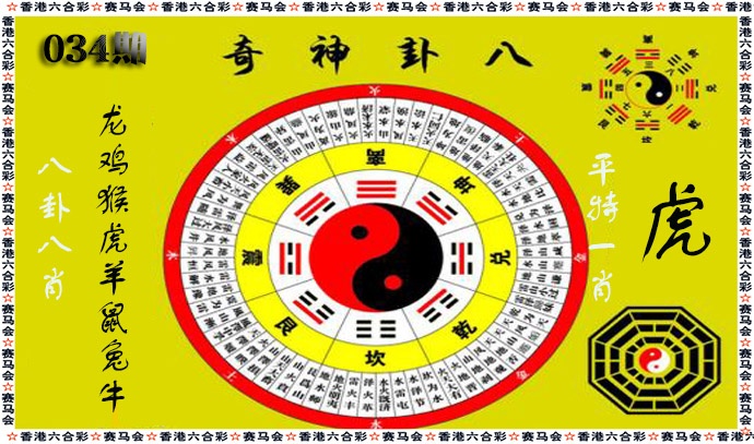 034期八卦神奇[图]