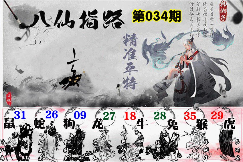 034期八仙指路[图]