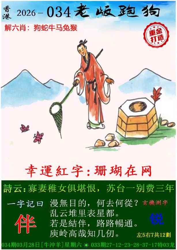 034期老版跑狗（内幕版）[图]